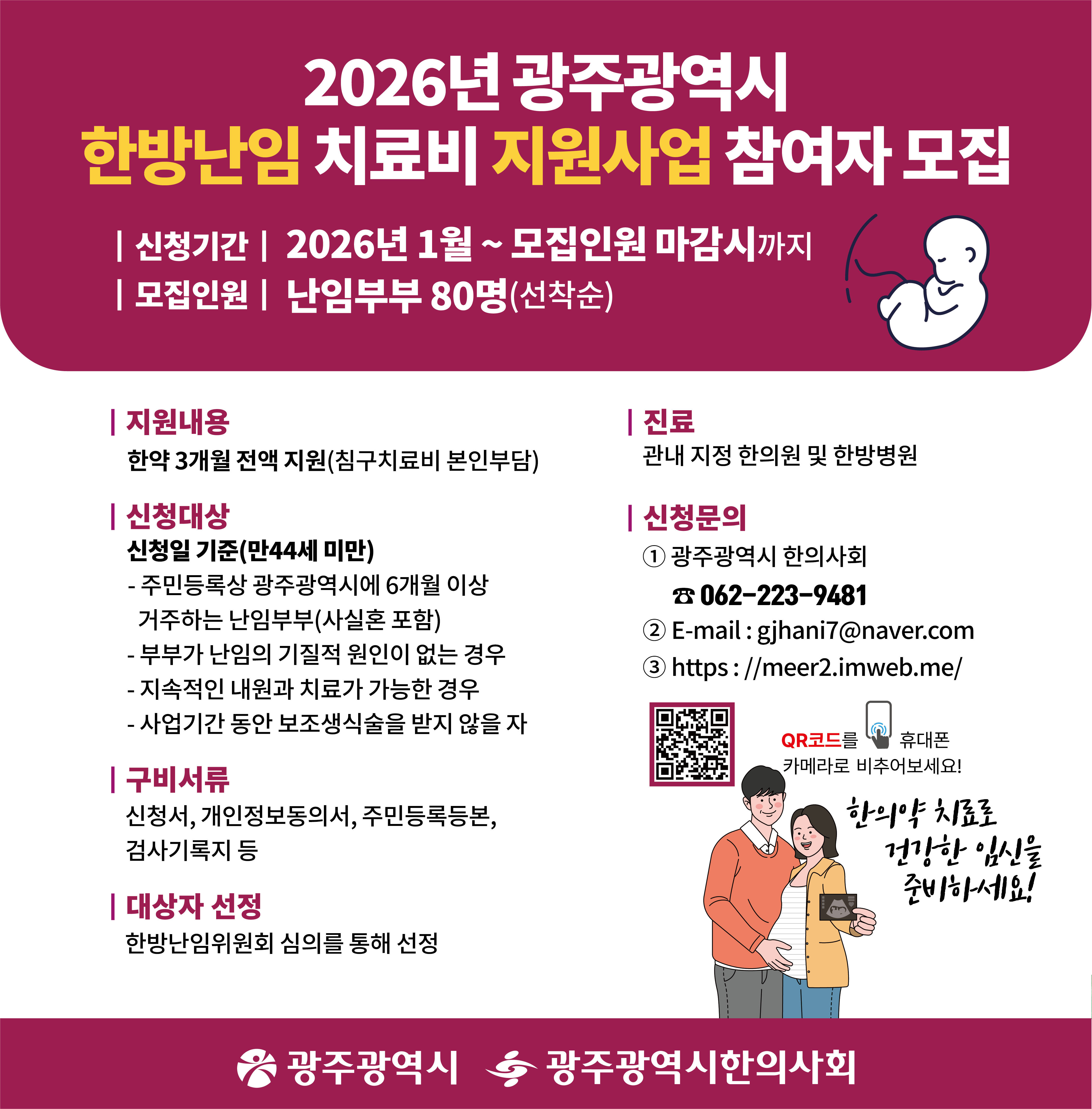 2026년 한방난임 치료비 지원사업 참여자 모집