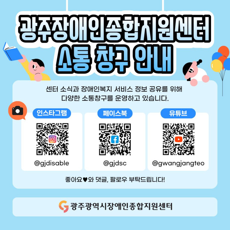 광주광역시장애인종합지원센터 소통창구 안내