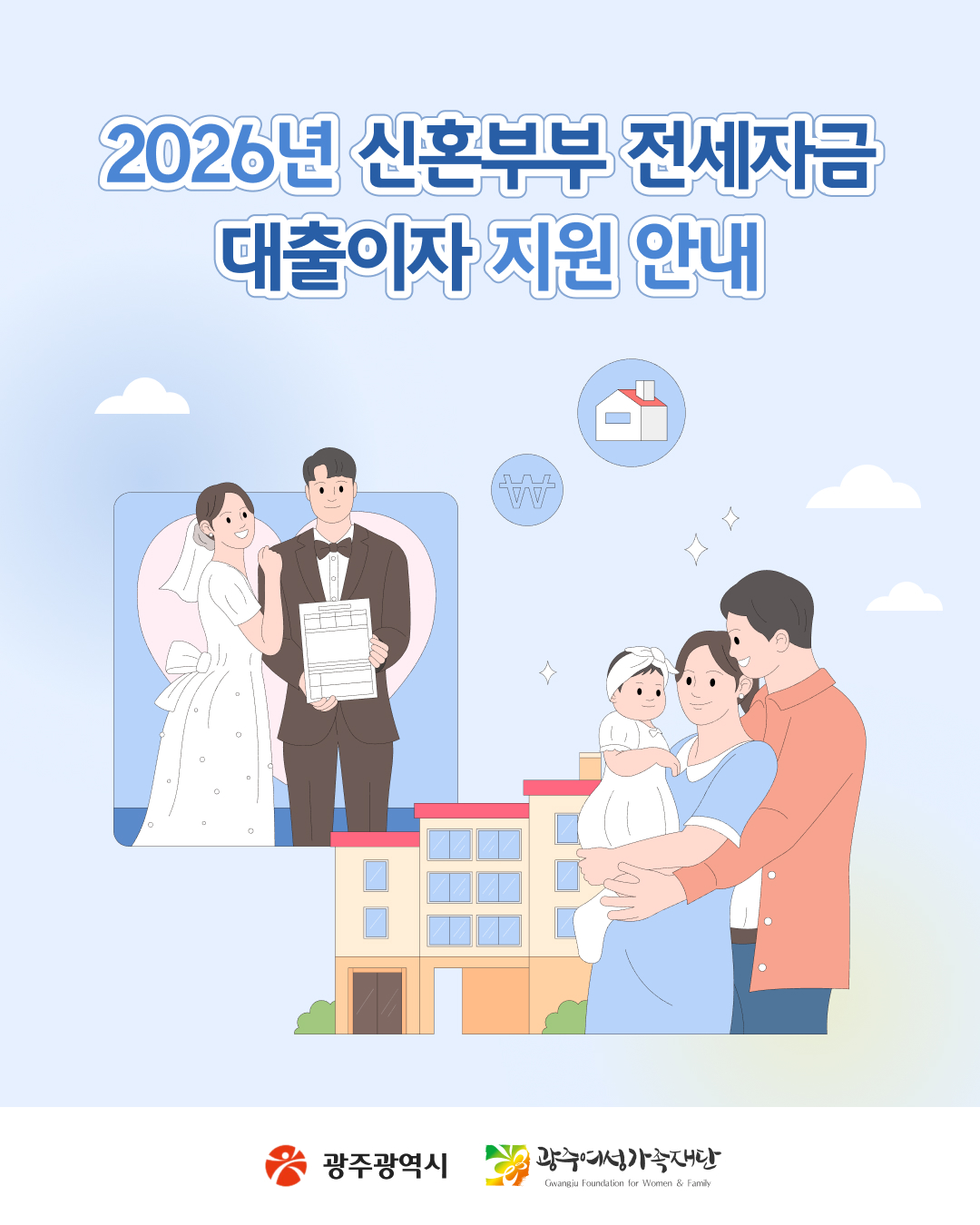 2026년 신혼부부 전세자금 대출이자 지원 안내