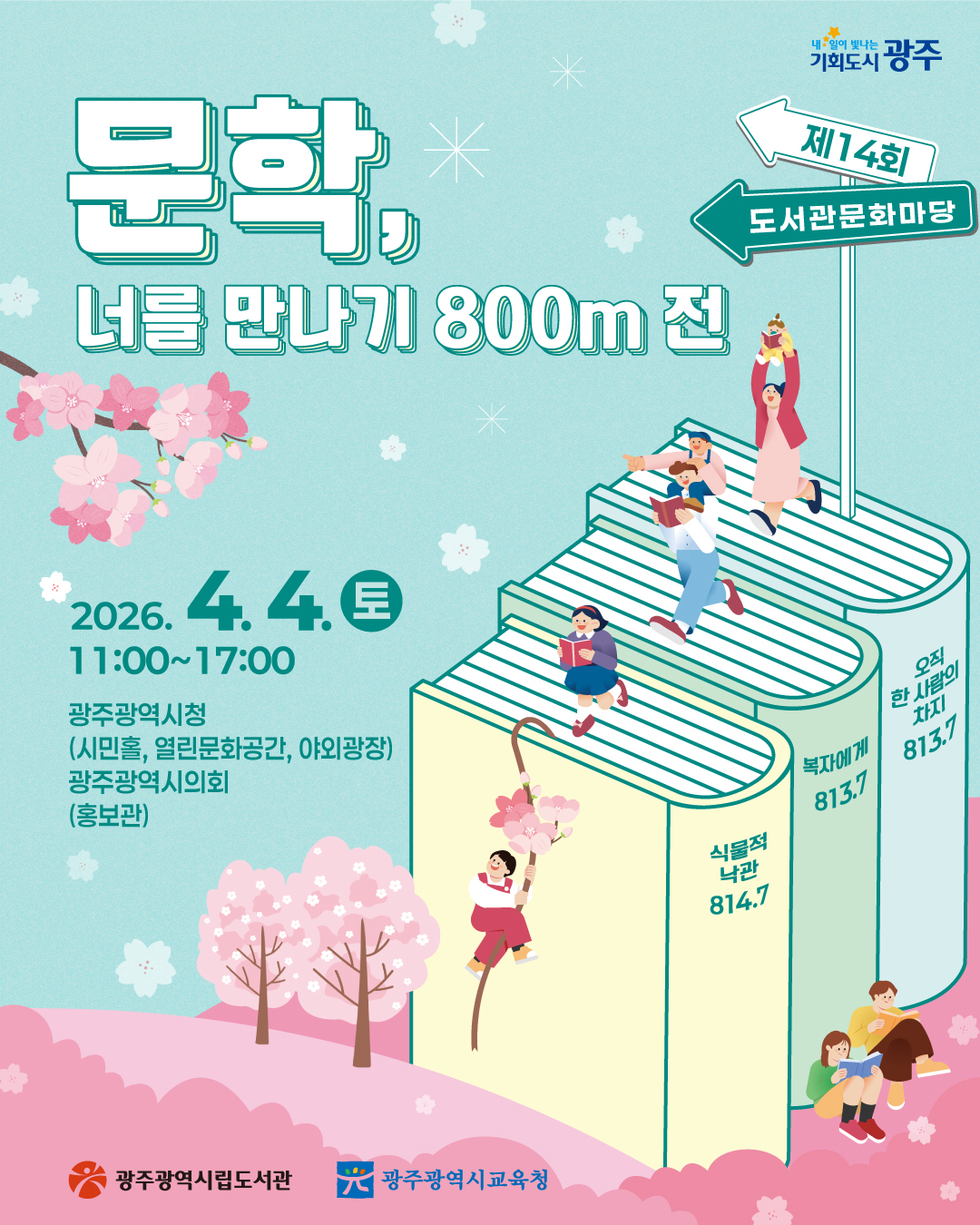 제14회 도서관문화마당 / 문학, 너를 만나기 800m 전