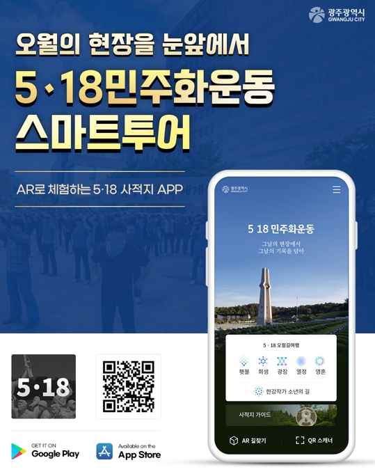 5·18민주화운동 스마트투어