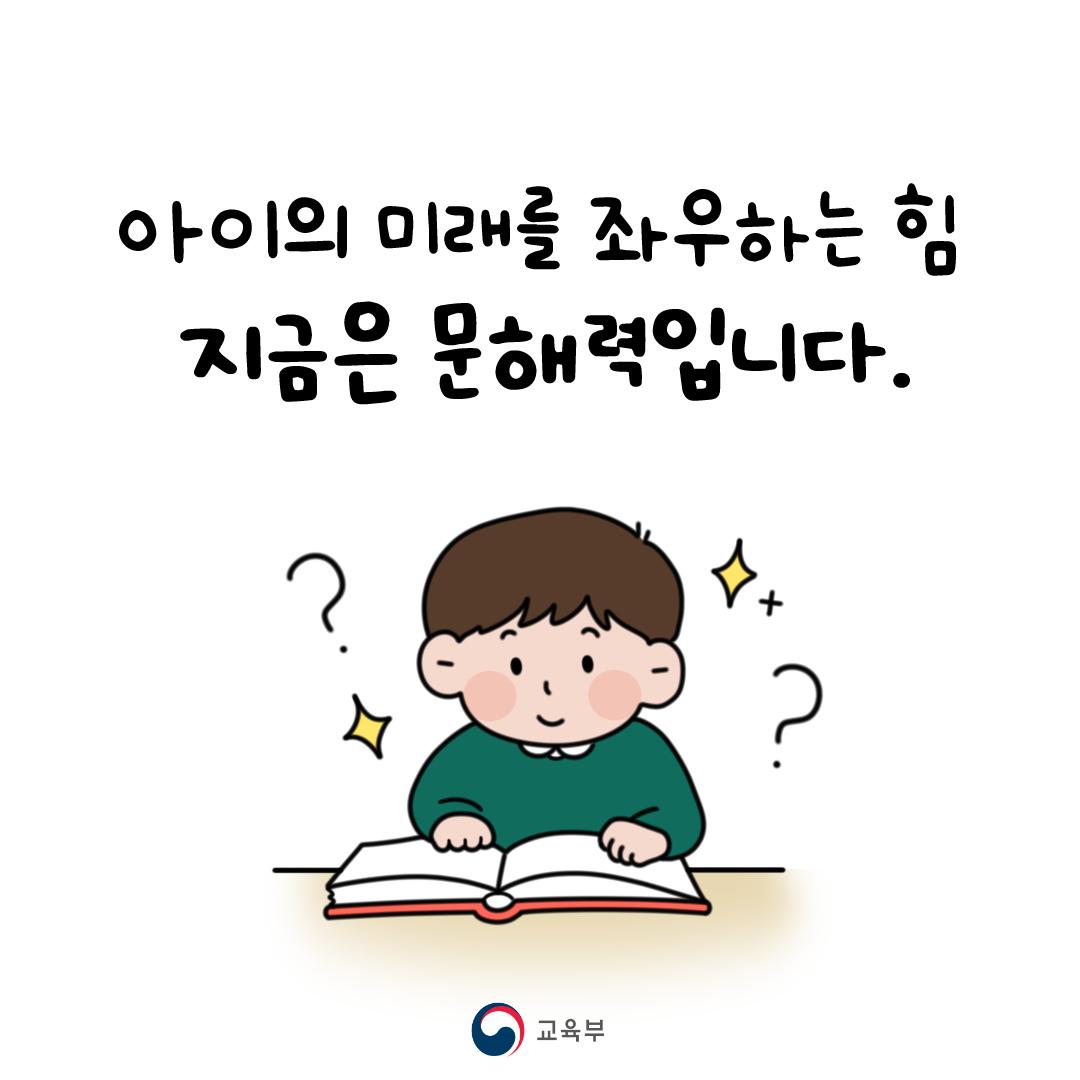 [인스타툰] 아이의 미래를 좌우하는 힘! 지금은 문해력입니다