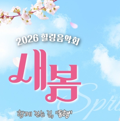 새봄 힐링콘서트