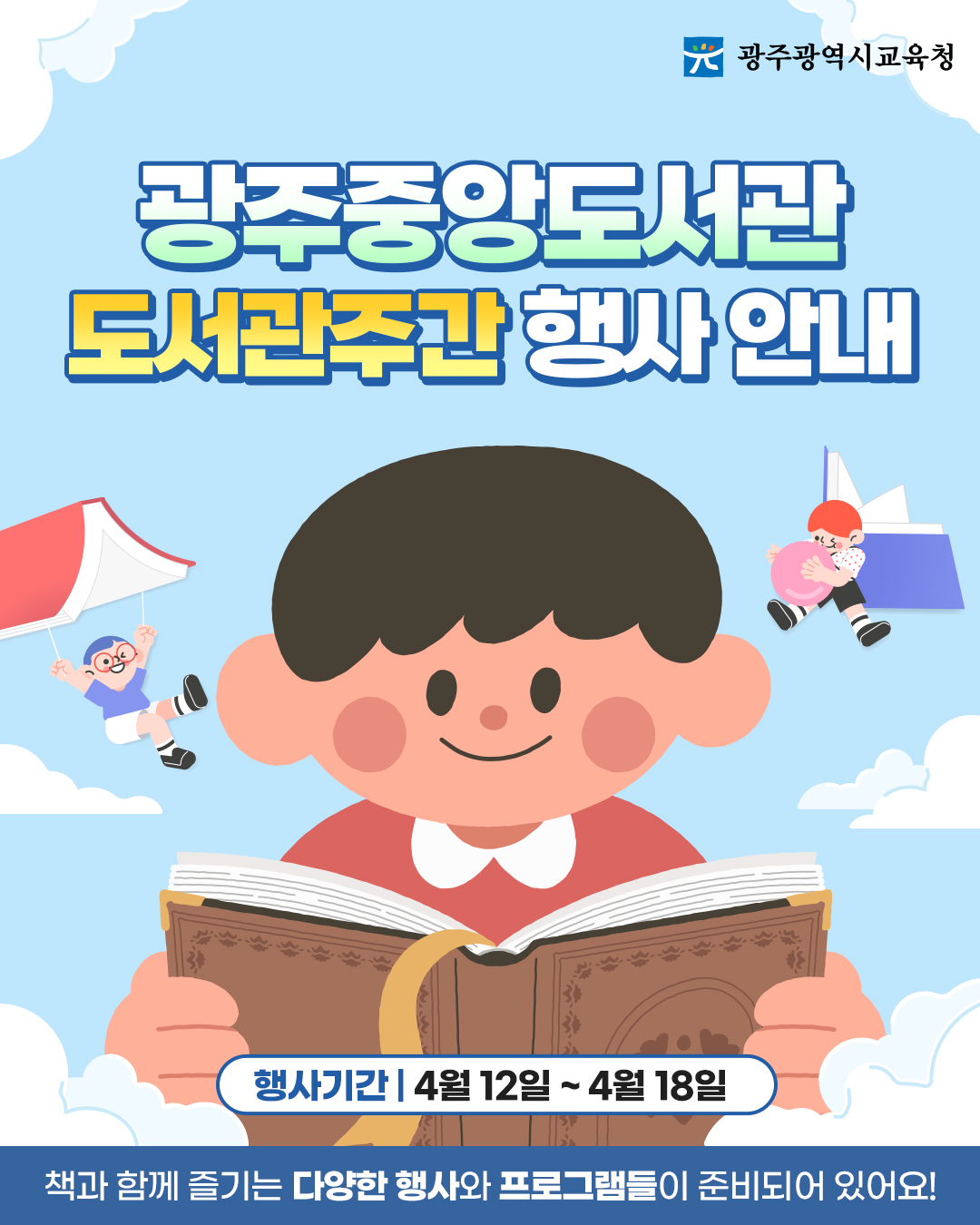 [광주중앙도서관] 도서관주간 행사 안내