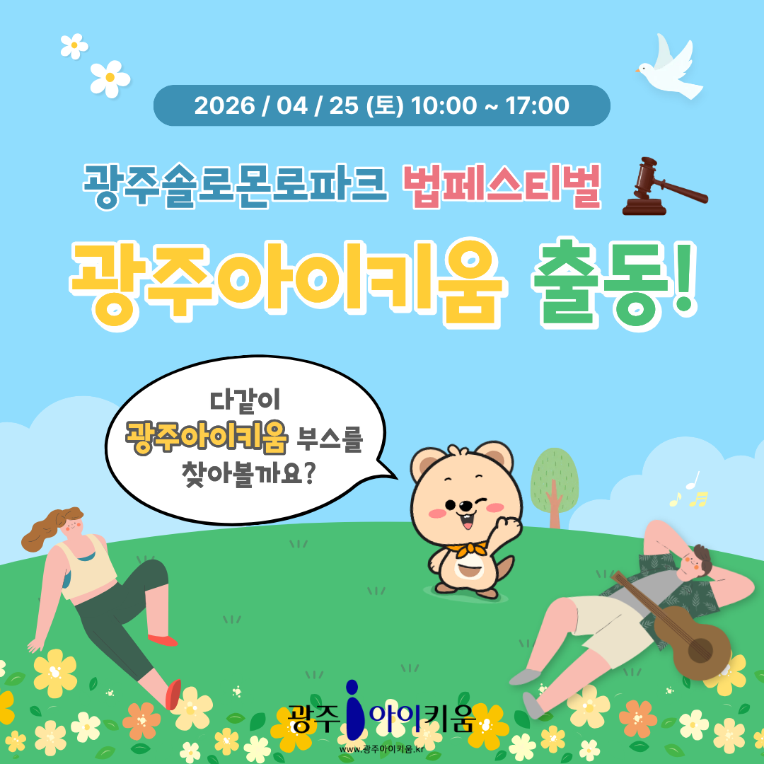 광주솔로몬파크 법페스티벌 광주아이키움 부스 운영
