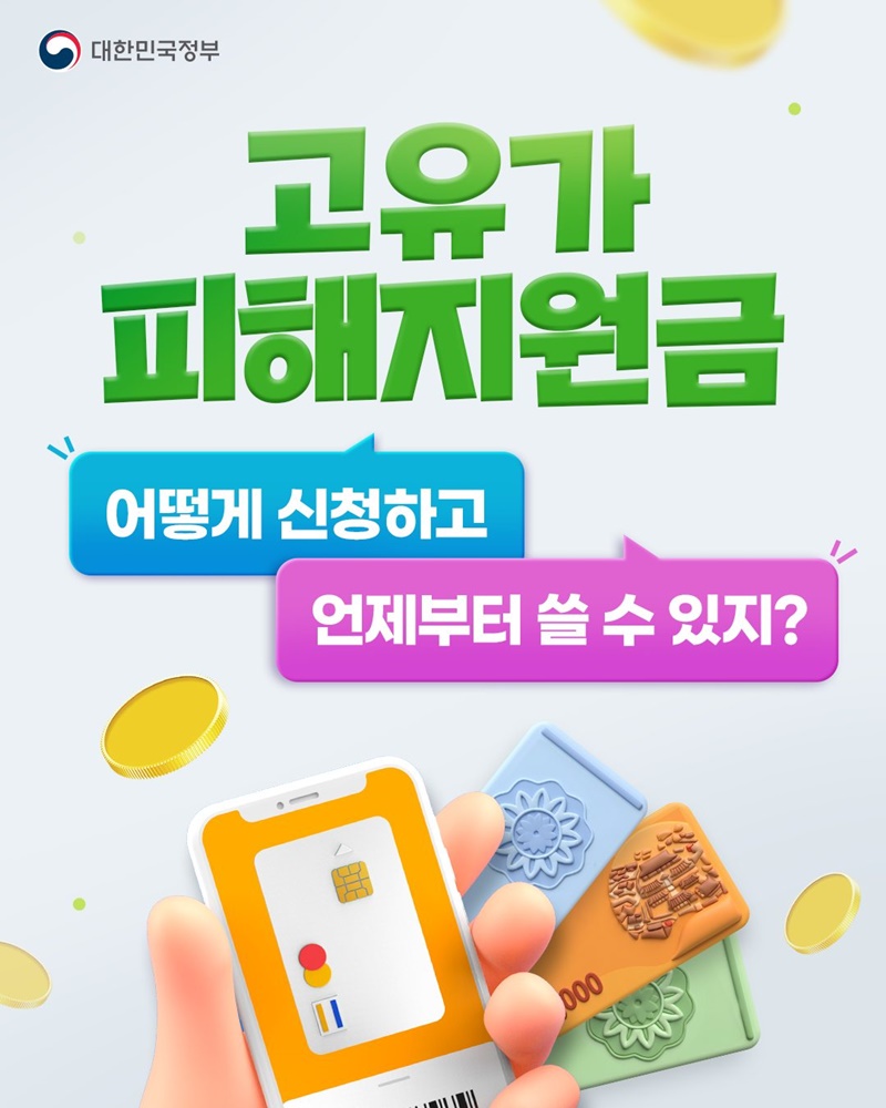 고유가 피해지원금, 어떻게 신청하고 언제부터 쓸 수 있지?