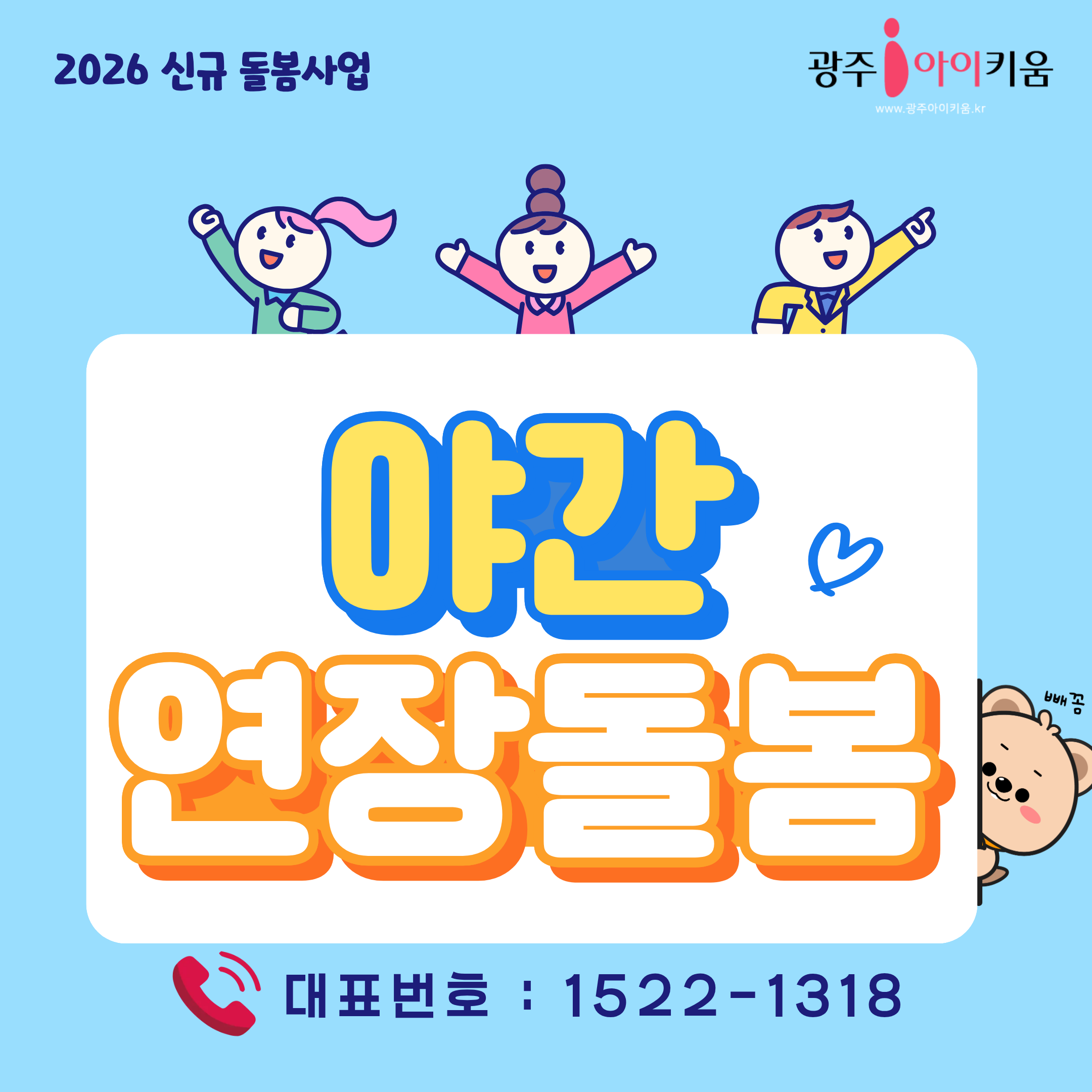 야간에도 안심 돌봄 💛야간연장돌봄사업