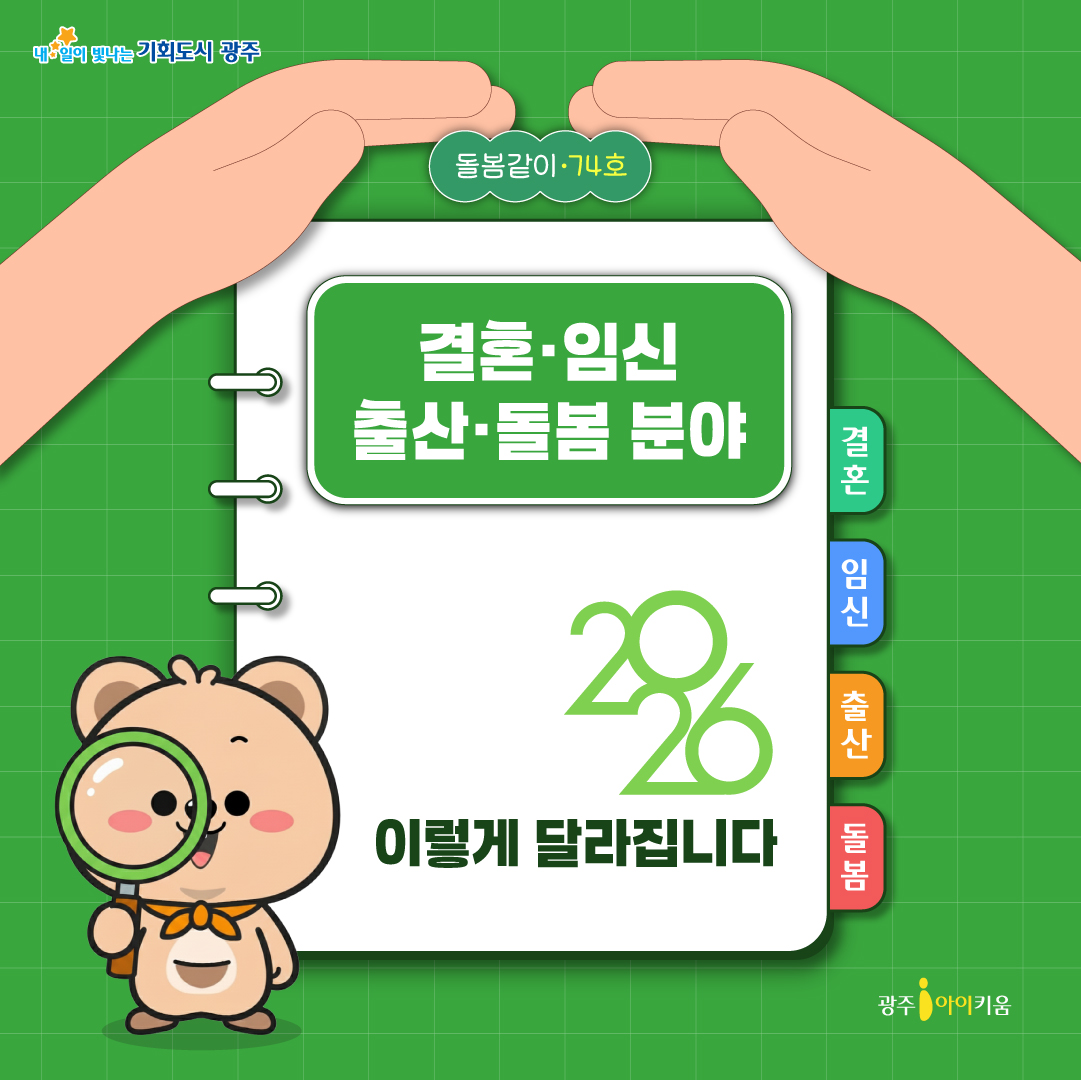 [돌봄같이 74호] 놓치면 아쉬운  2026년 정책!🌱