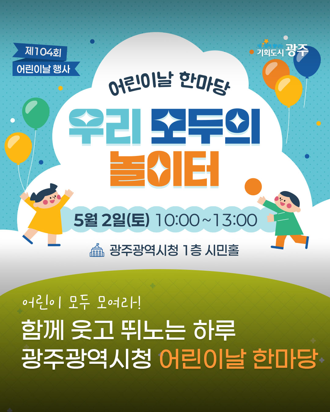 어린이날 한마당, 우리 모두의 놀이터!