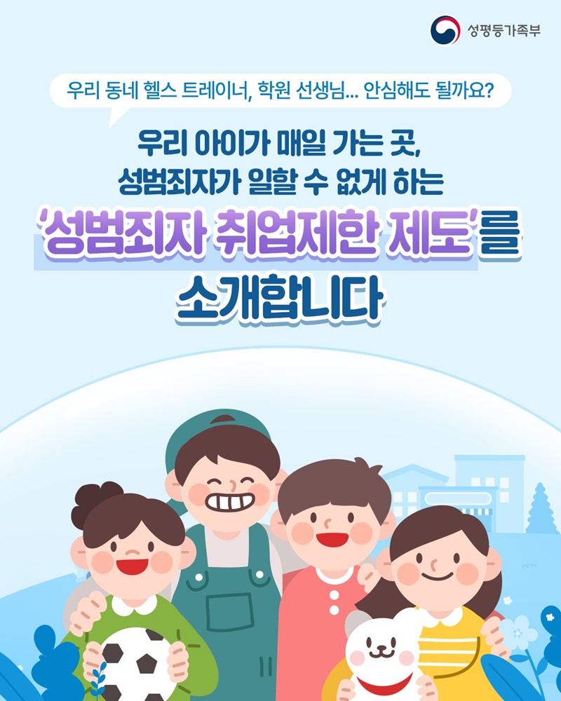 아이들의 안전한 미래, 성범죄 경력조회 확인!