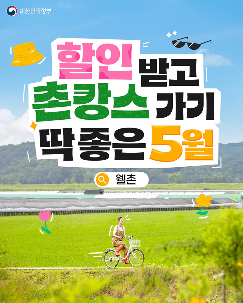 ✨할인받고 촌캉스 가기 딱 좋은 5월