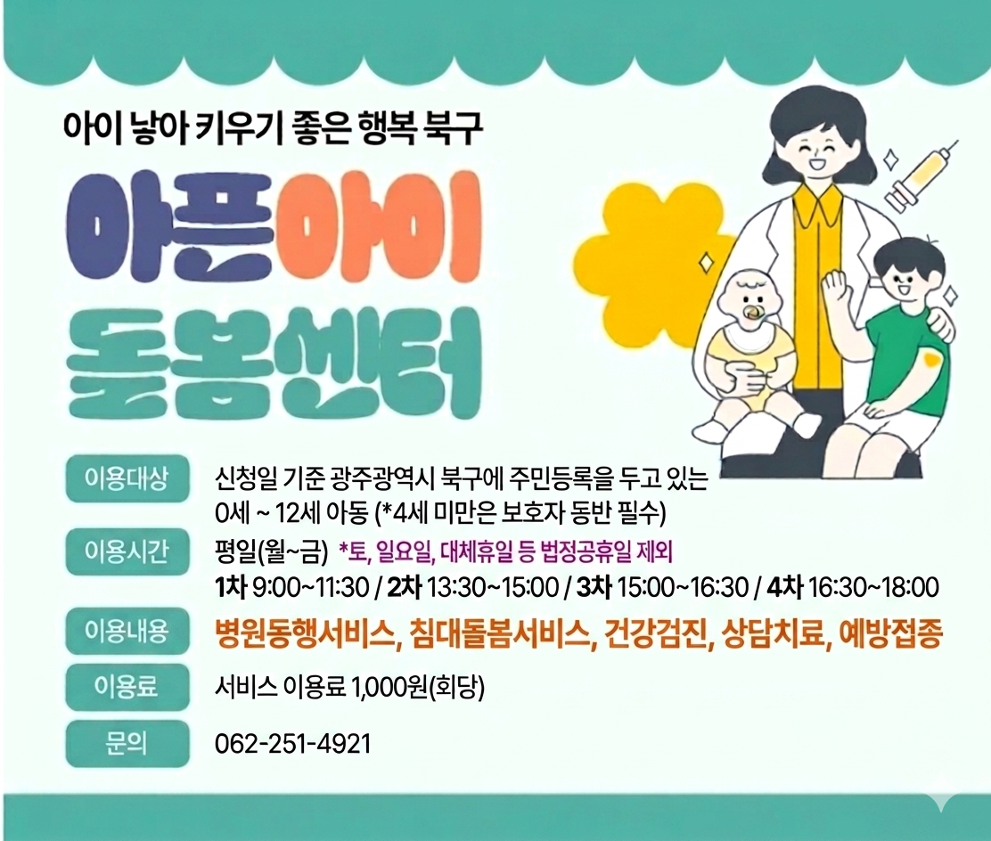 (북구) 아픈아이 돌봄센터 이용하세요!