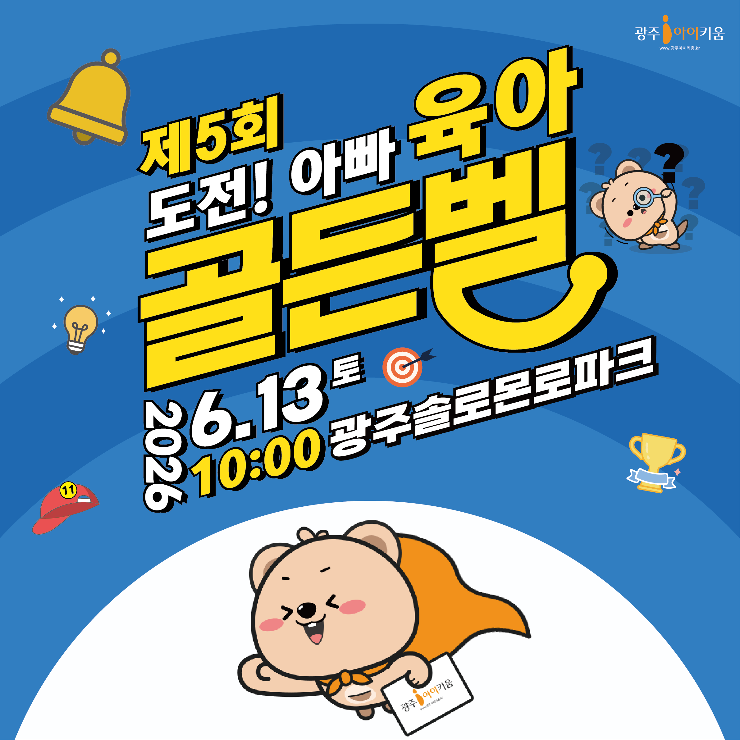 제5회 도전! 아빠 육아 골든벨 모여라!