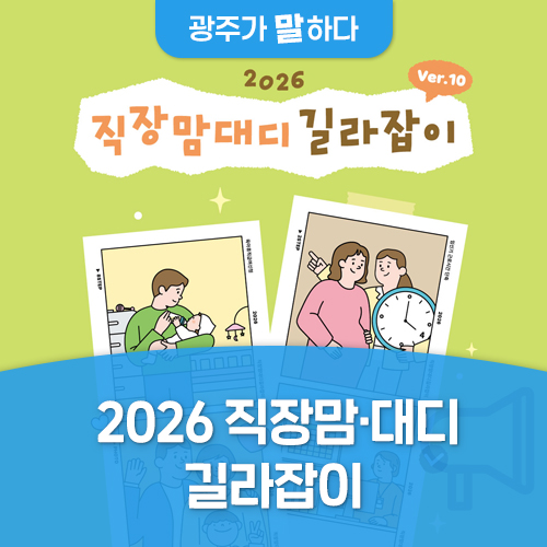 [정책]2026 직장맘·대디 길라잡이 정보안내🏠