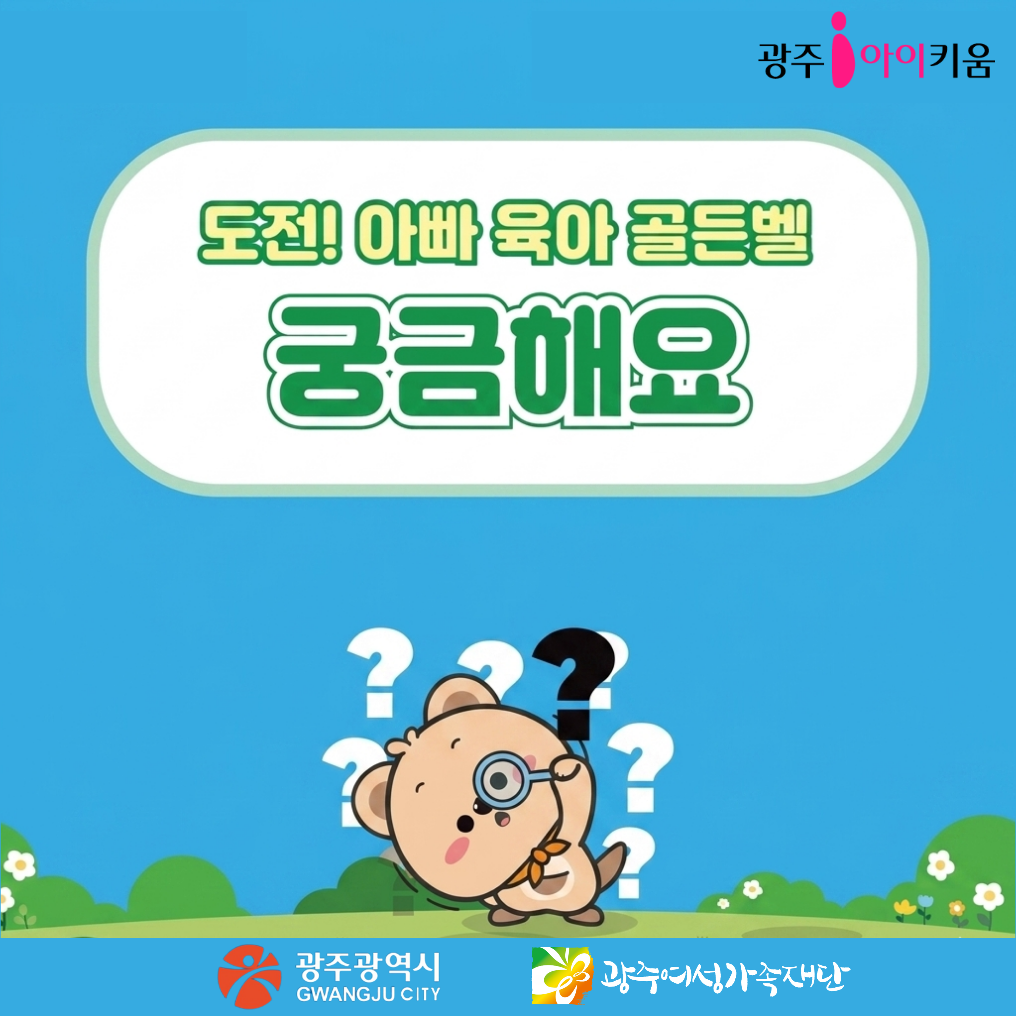 제5회 도전! 아빠 육아 골든벨