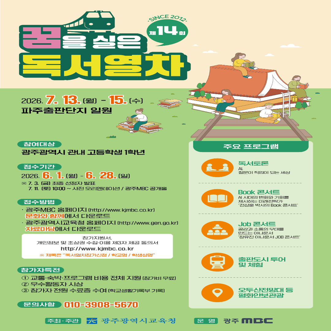 제 14회 꿈을 실은 독서열차