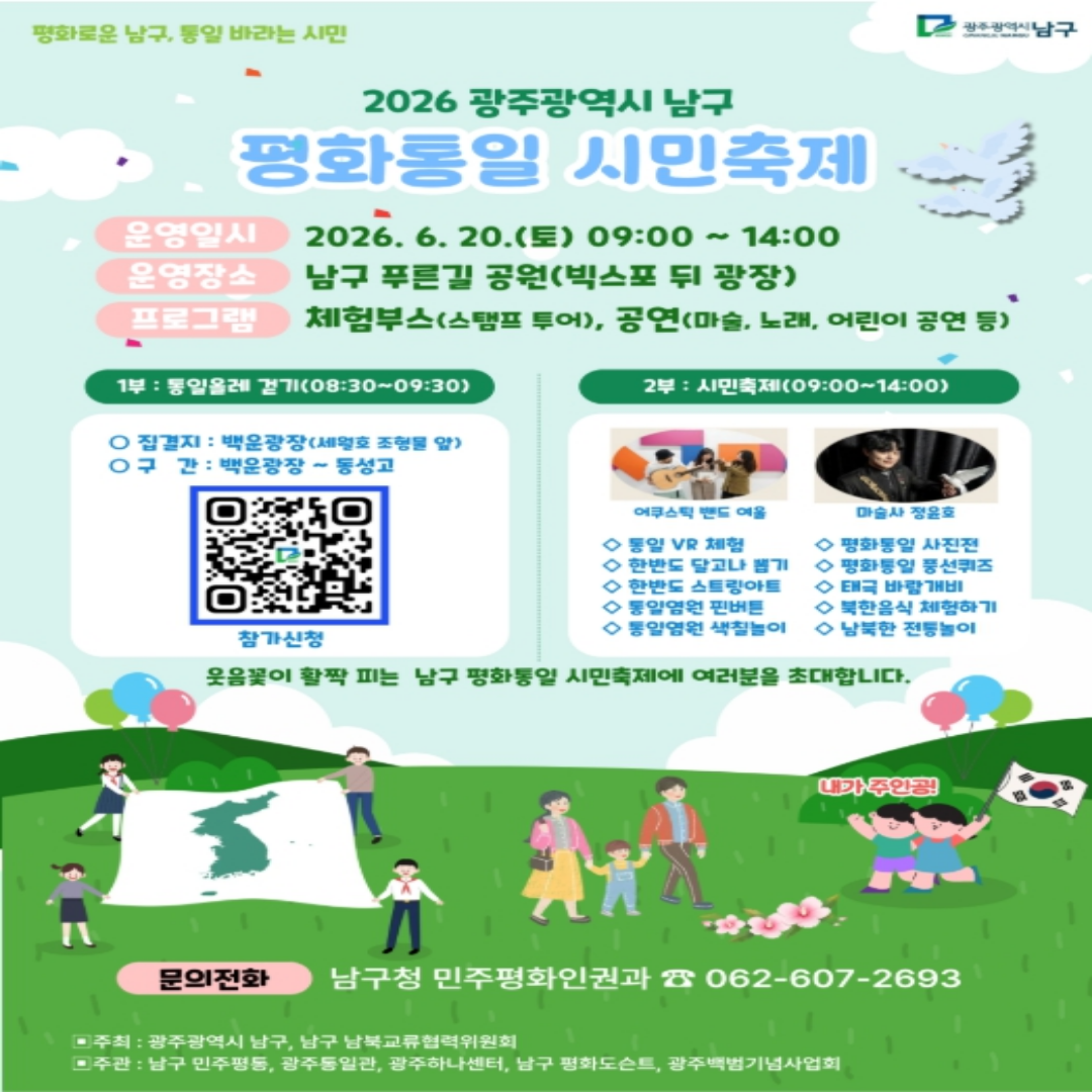 [행사]🕊️ 2026 광주광역시 남구 「평화통일 시민축제」