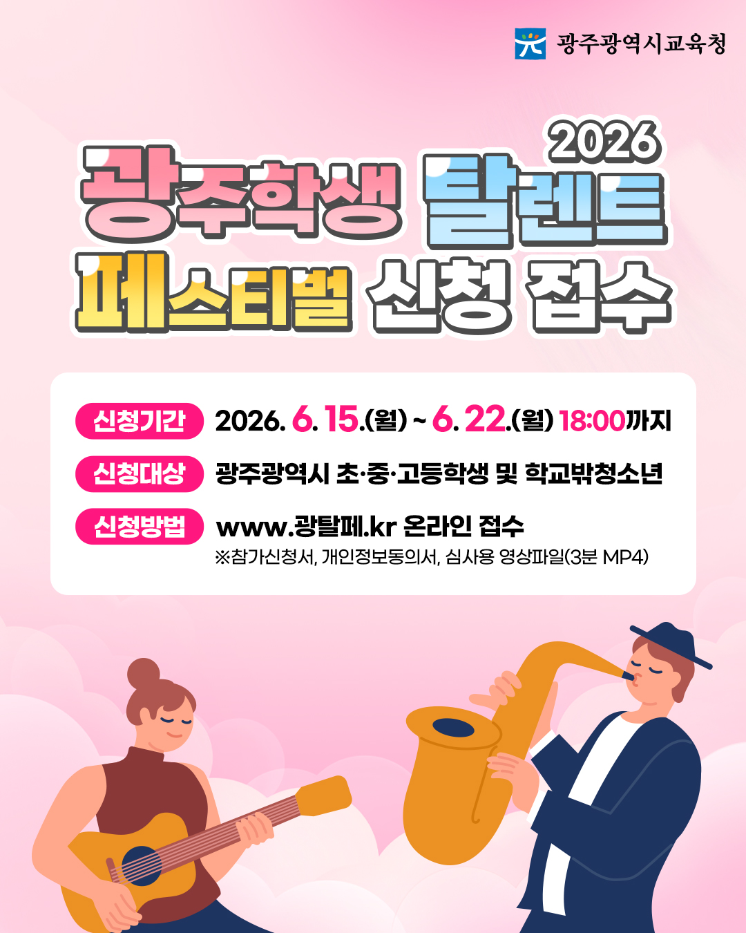 2026 광주학생 탈렌트 페스티벌 신청 접수