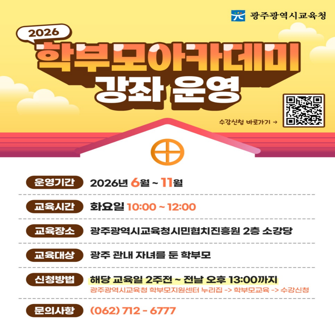2026 학부모아카데미 강좌 운영