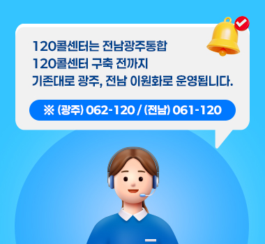 120콜센터 이용하세요