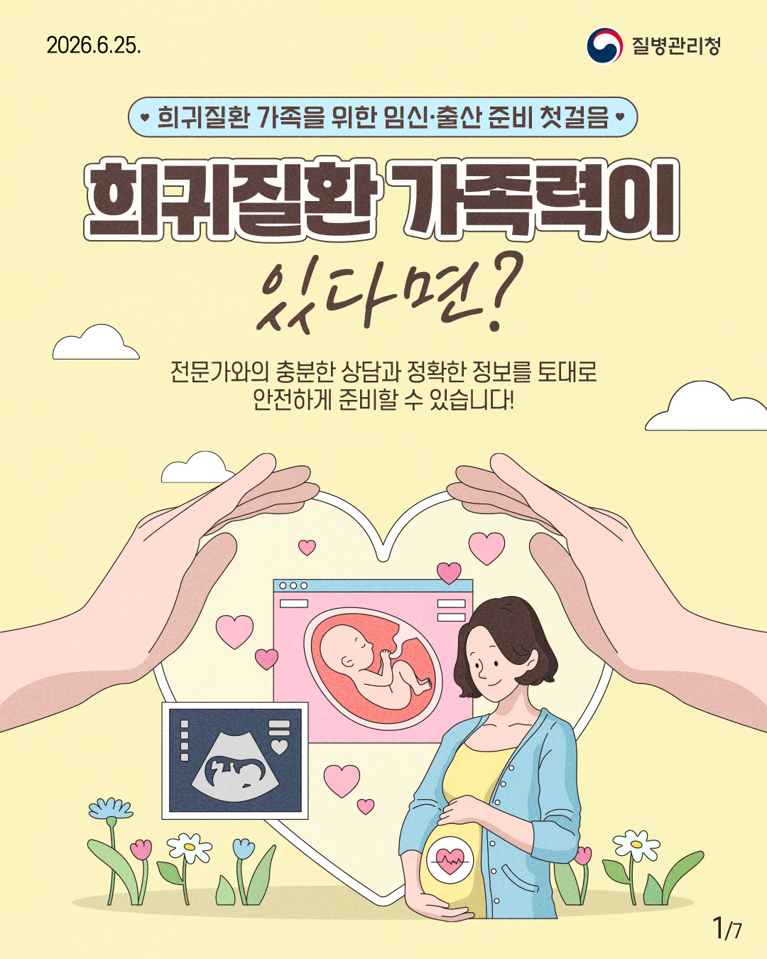희귀질환 가족을 위한 임신·출산 준비 첫걸음