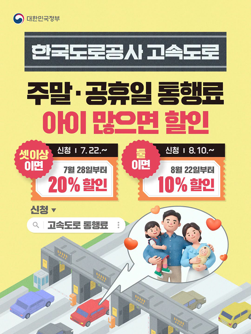😃주말·공휴일 통행료 아이 많으면 할인