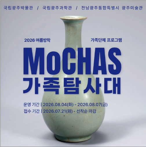 [국립광주박물관] '도자기 균열 탐구' 어린이 교육