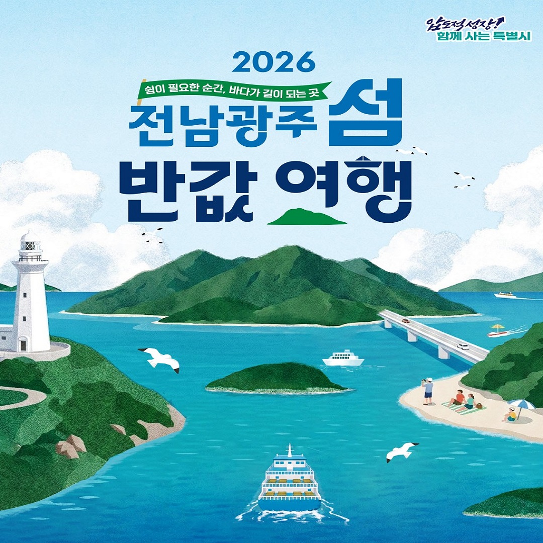 2026 전남광주 섬 반값 여행