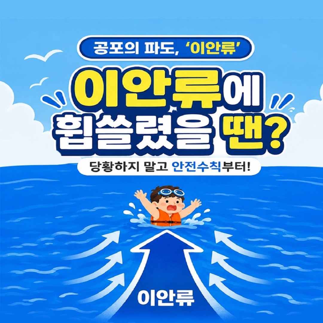 [해양경찰청] 이안류에 휩쓸렸을 땐? 당황하지 말고 안전수칙부터!