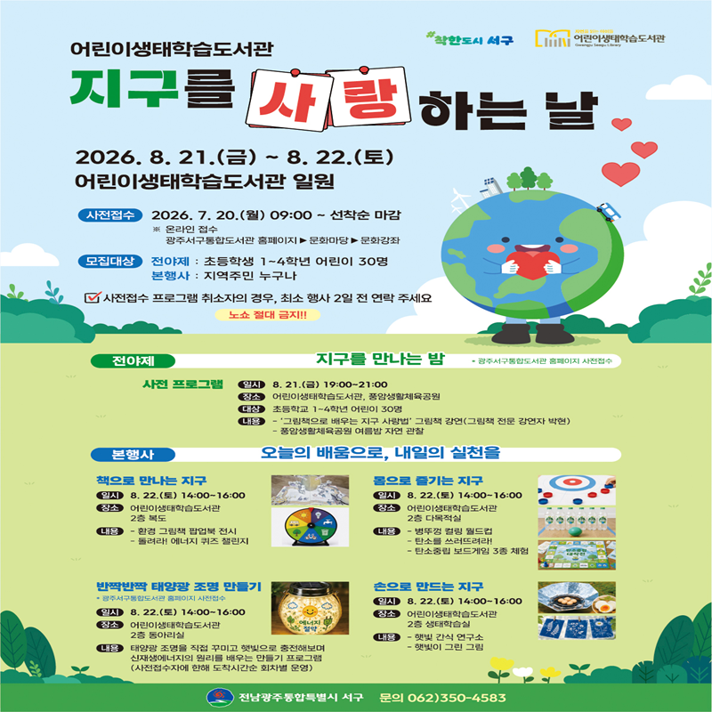 [어린이생태학습도서관]  🏝️ 지구를 사랑하는 날