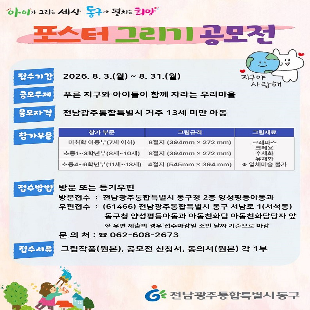 [동구] 포스터 그리기 공모전 