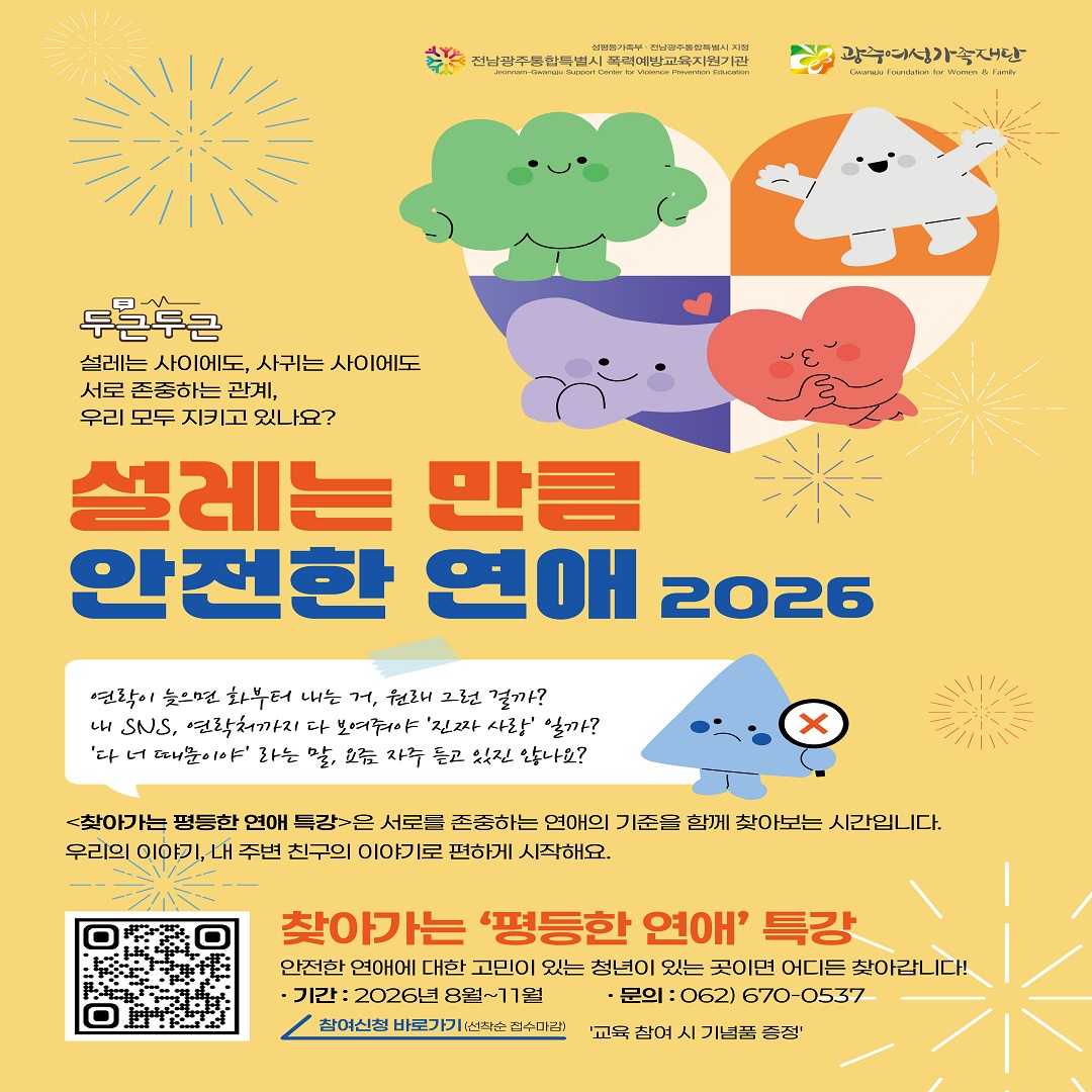💞 설레는만큼 안전한 연애 