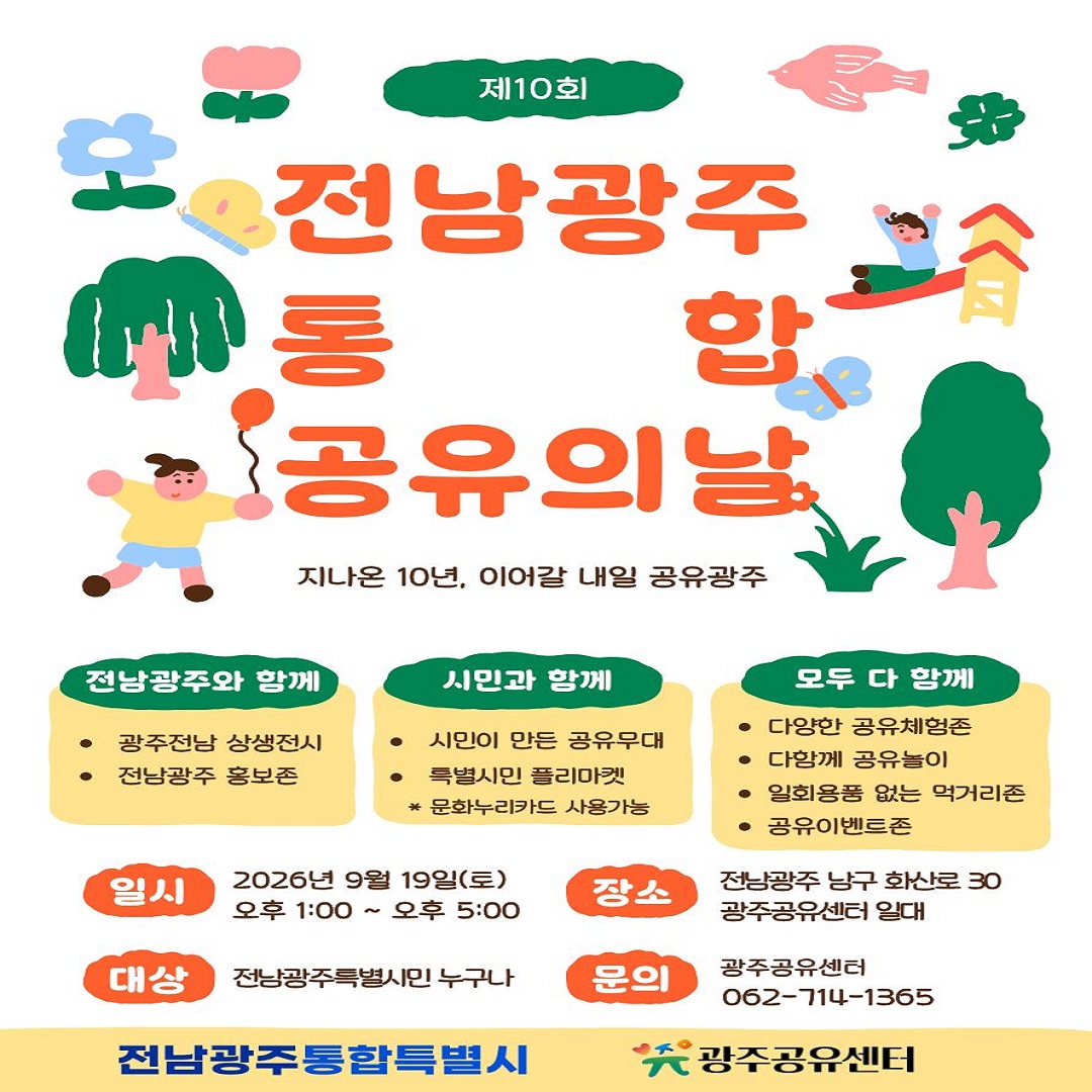 제10회 전남광주 통합 공유의날