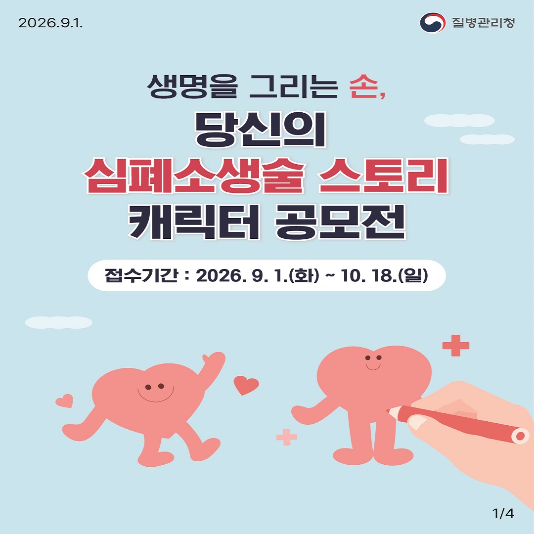 [질병관리청]생명을 그리는 손, 당신의 심폐소생술 스토리 캐릭터 공모전