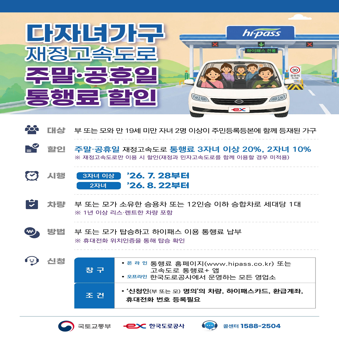 [한국도로공사]🚘 다자녀가구 주말 공휴일 통행료 할인 