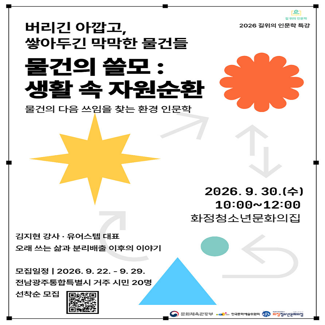 [화정청소년문화의집]♻️ 물건의 쓸모 : 생활 속 자원 순환 