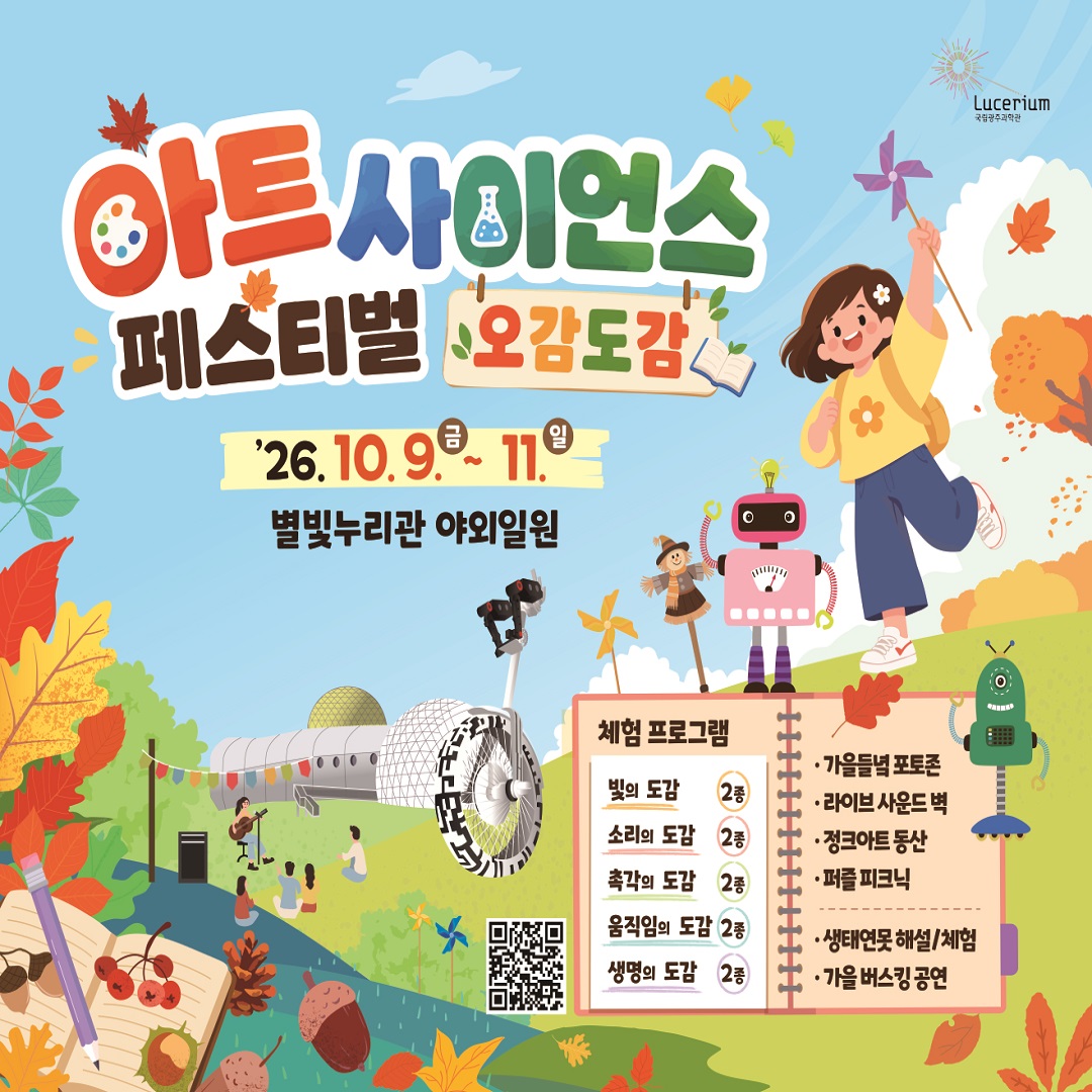 [국립과학박물관] 아트 사이언스 페스티벌