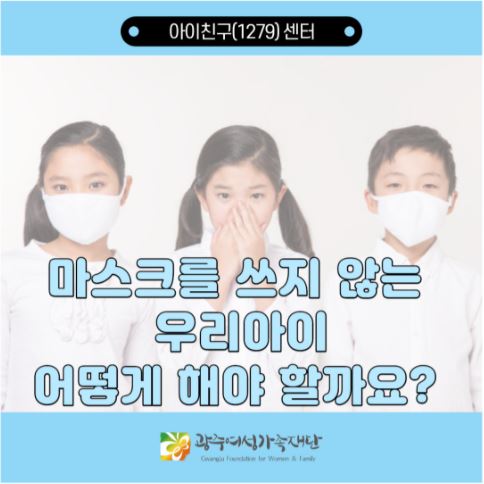 돌봄같이 1호 - 마스크를 쓰지 않는 우리아이 어떻게 해야 할까요?