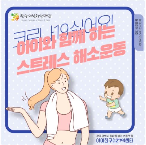 돌봄같이 2호 - 아이와 함께 하는 스트레칭 해소운동