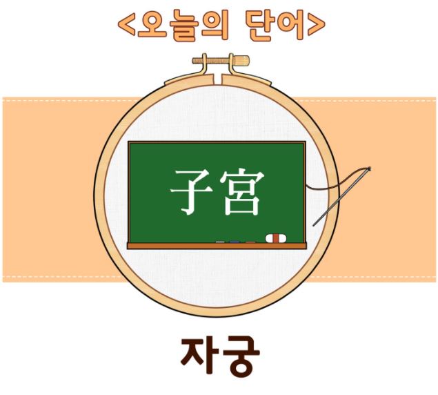 돌봄같이 4호 - 오늘의 단어 <자궁>