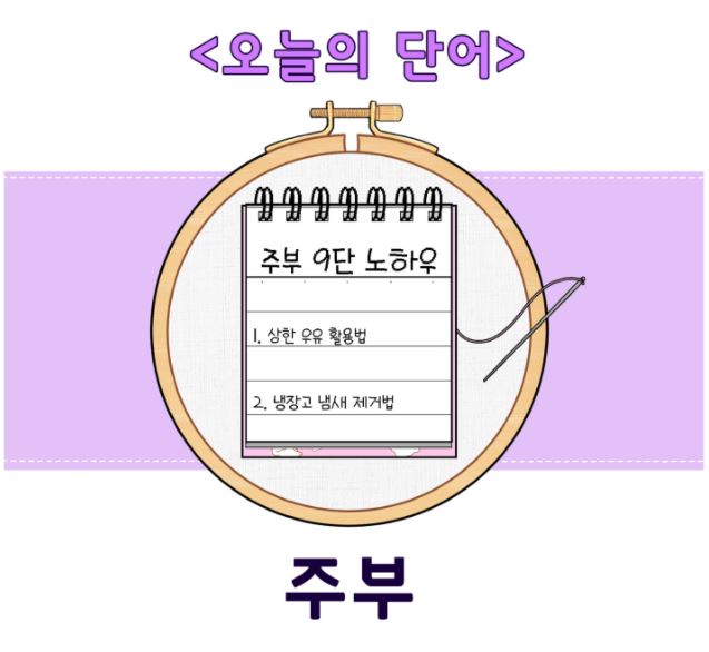 돌봄같이 6호 - 오늘의 단어<주부>