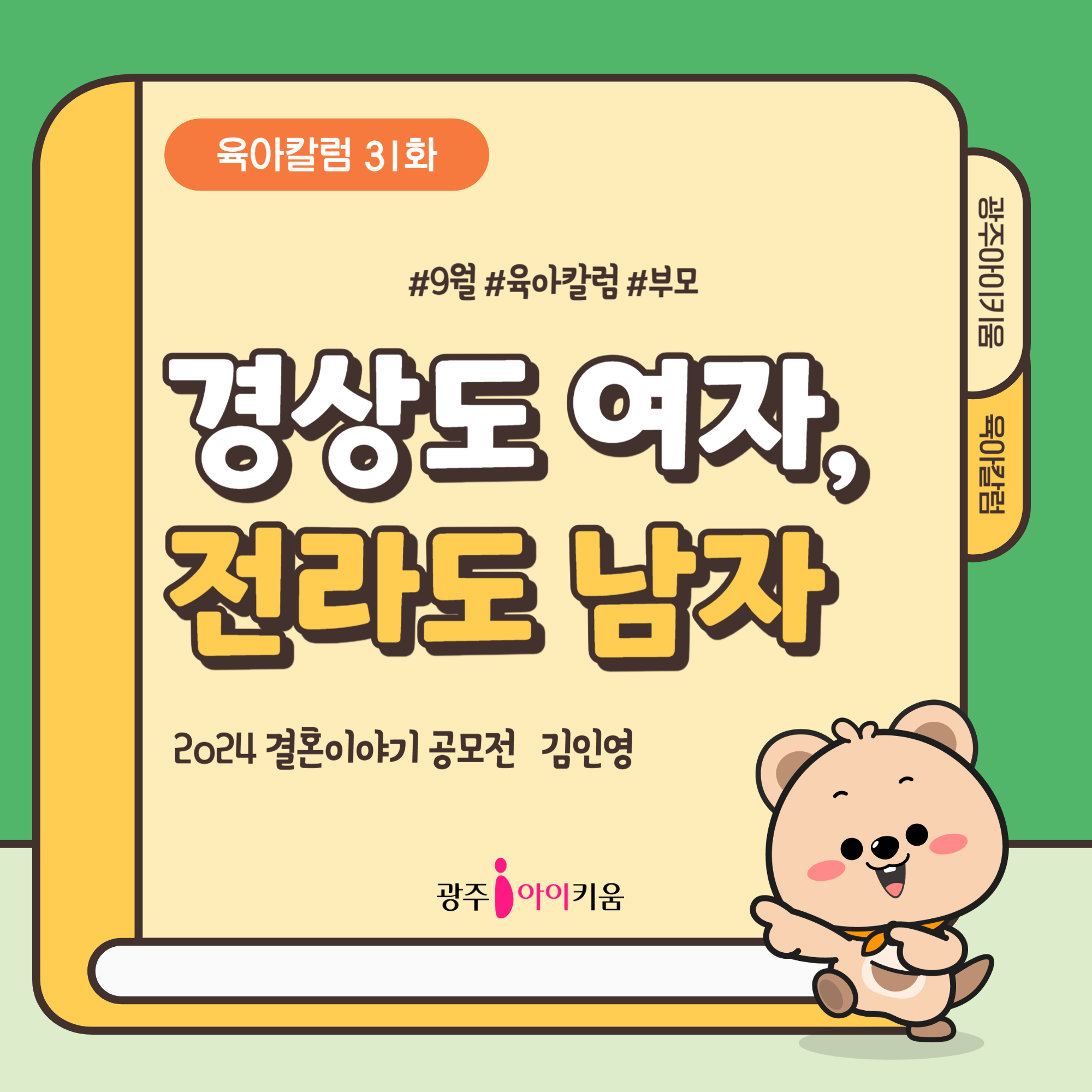 [육아칼럼] 31화 - 경상도 여자, 전라도 남자