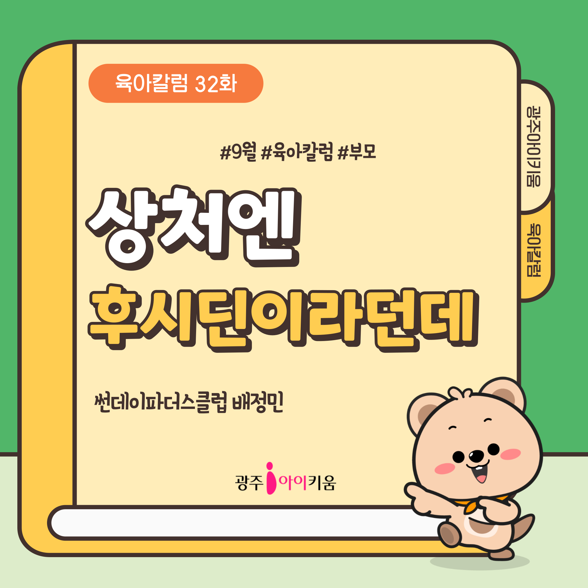 [육아칼럼] 32화 - 상처엔 후시딘이라던데