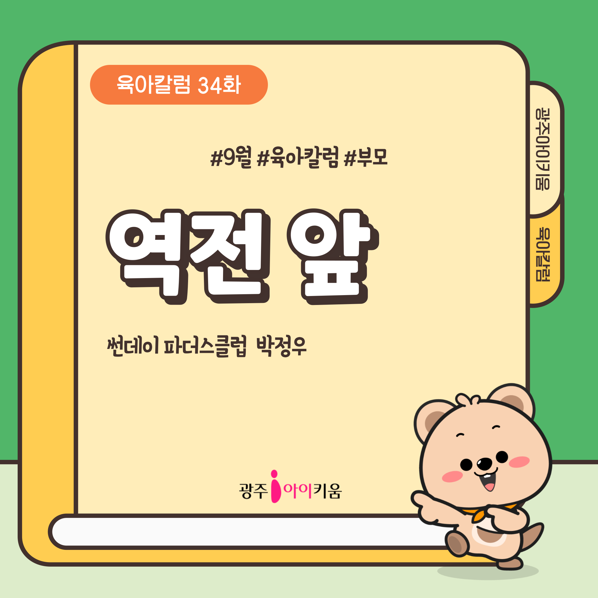 [육아칼럼] - 34화 역전 앞