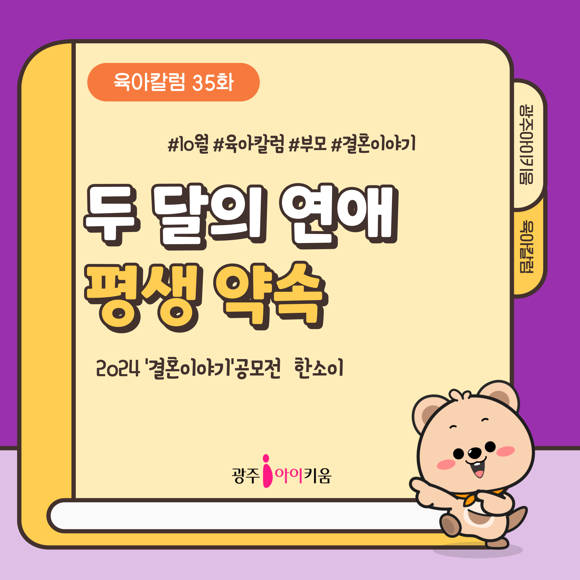 [육아칼럼] - 35화 두 달의 연애, 평생 약속