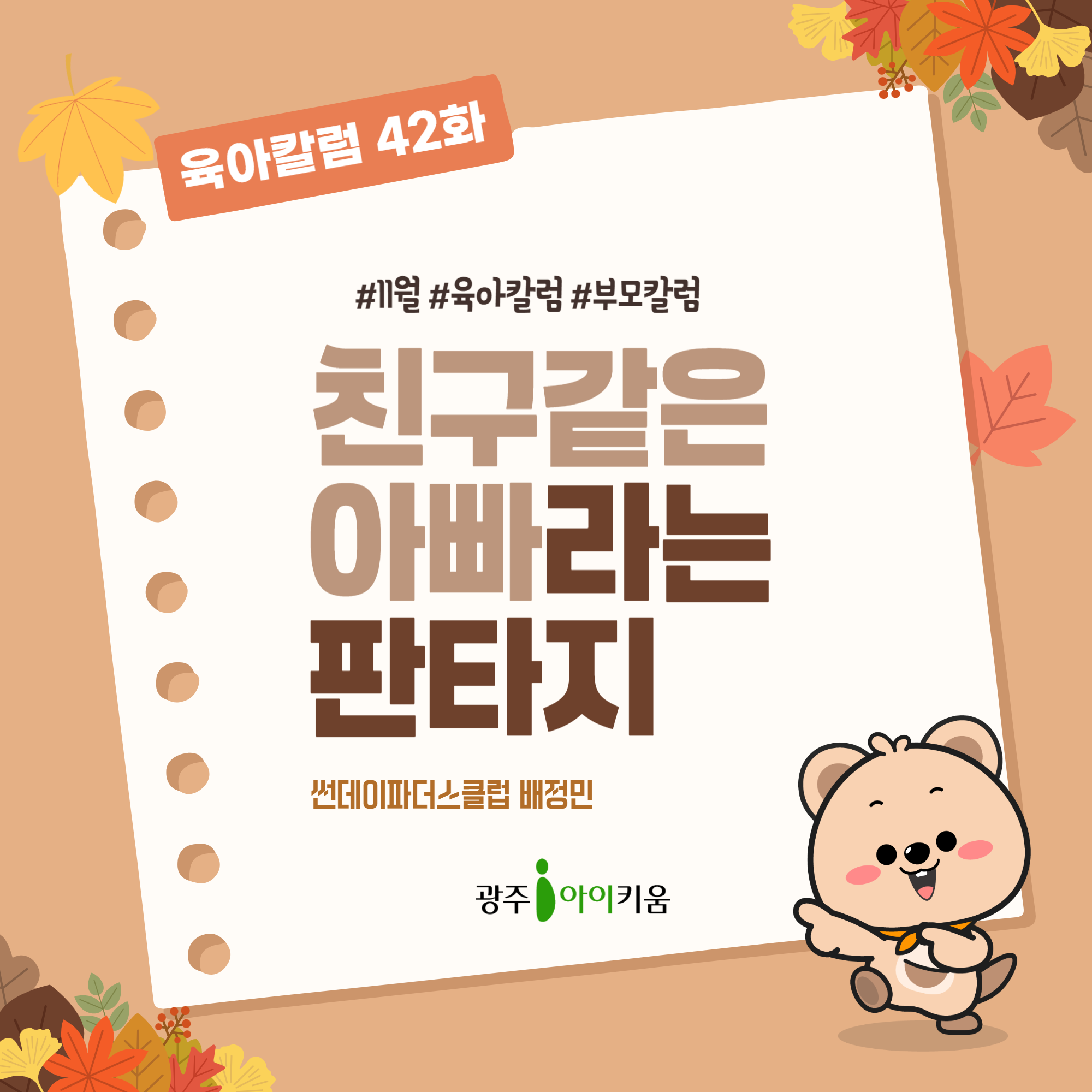 [육아칼럼] 42화 - '친구 같은 아빠'라는 판타지