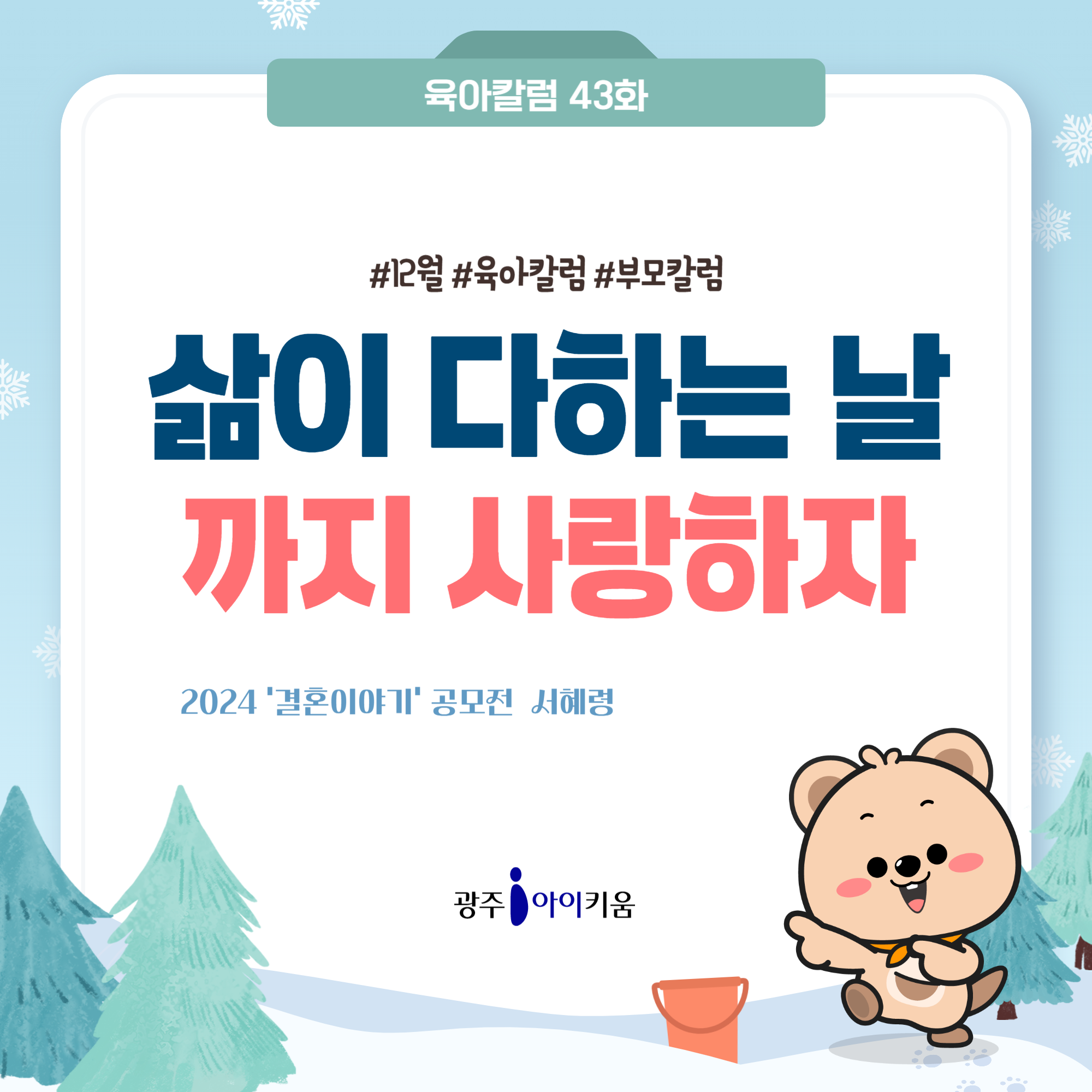 [육아칼럼] 43화 - 삶이 다하는 날까지 사랑하자