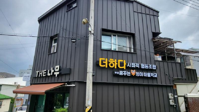 꿈꾸는 부엉이 마을학교