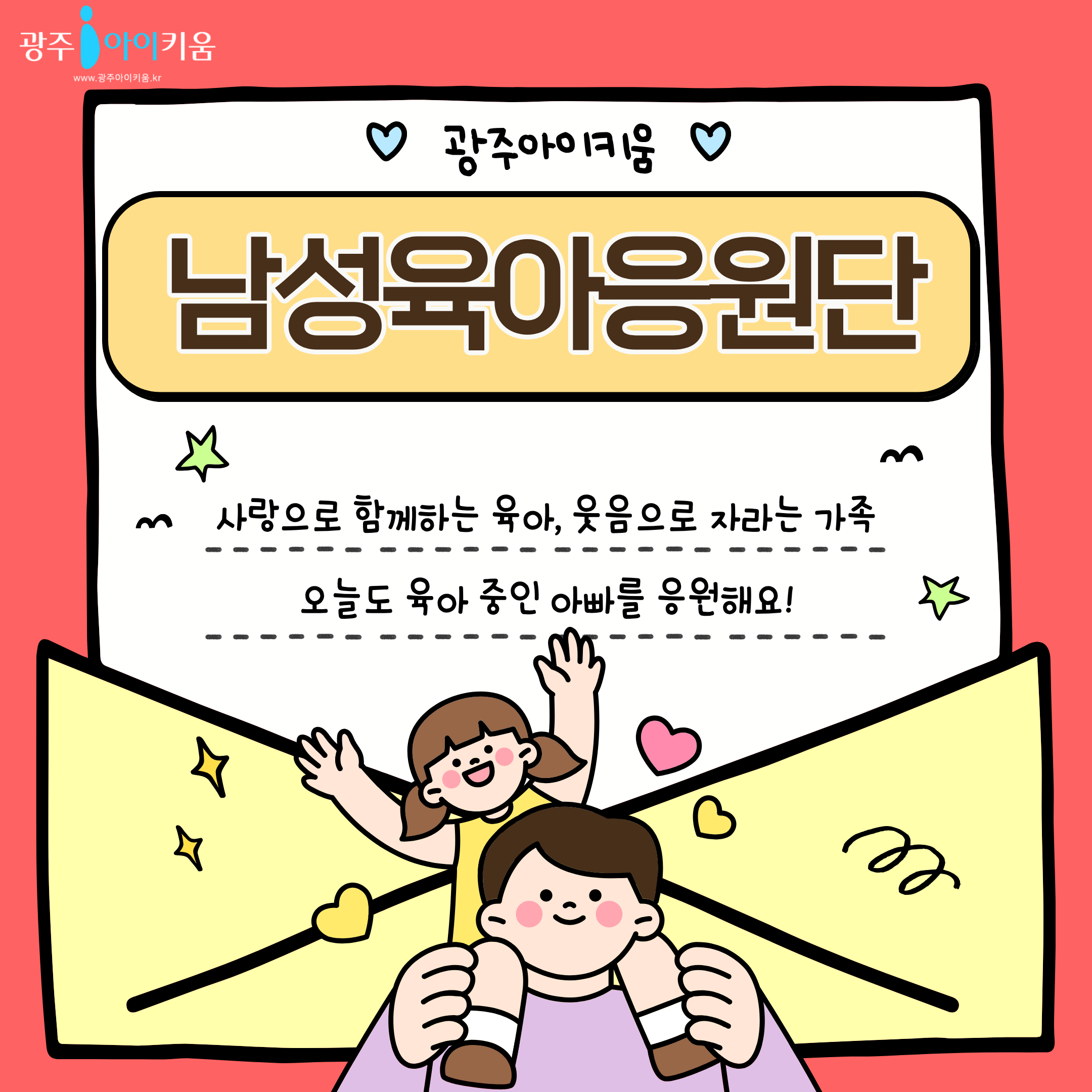 4. 남성육아응원단 첫 시작 이미지_20260515_095027752.png