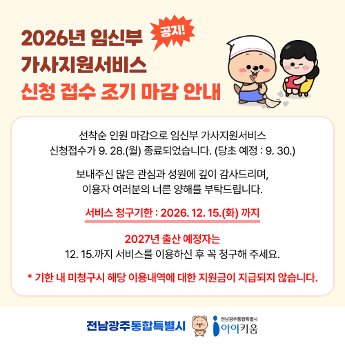 2026 임신부 가사지원서비스 신청마감 안내